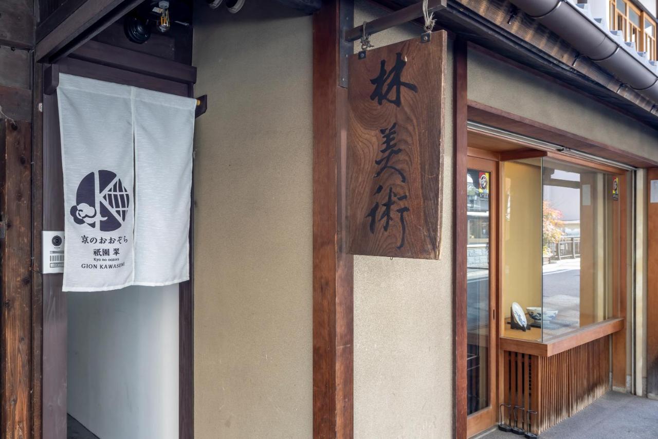 度假居 Gion Kawasemi *